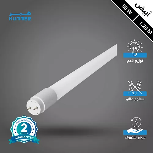 قاعدة لمبة قلم T8 ابيض ثلجي 1,20M غطاء بارز- (هذا المنتج متاح في جدة و الرياض فقط)