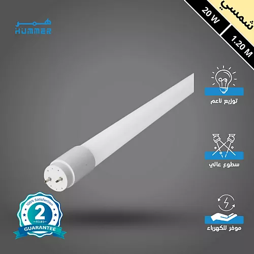 قاعدة لمبة قلم T8 ابيض ثلجي 1,20M غطاء بارز- (هذا المنتج متاح في جدة و الرياض فقط)