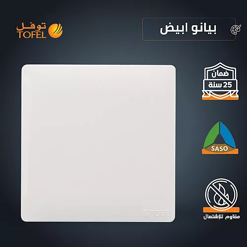 غطاء فيش فارغ 7*7  لون ابيض ساده