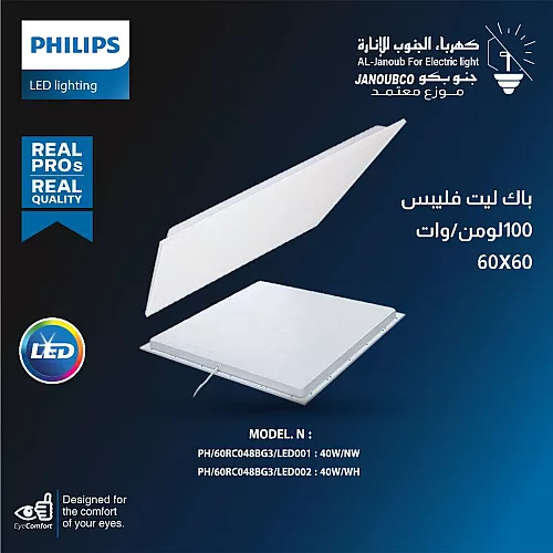 كشاف سقف مستعار باك ليت 40 واط لون الانارة ابيض 100 لومن مقاس 60X60 سم فيليبس