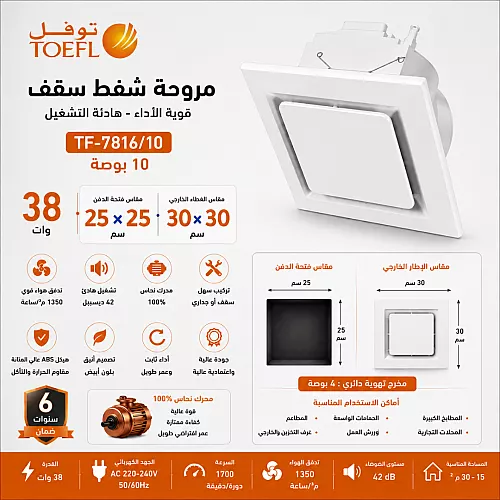 غطاء اطار فارغ مروحة شفط توفل اسود مخصص لموديل TF7816-10 مقاس 10 بوصه مقاس الدفن (25*25) سم , اطار خارجي (30*30) سم