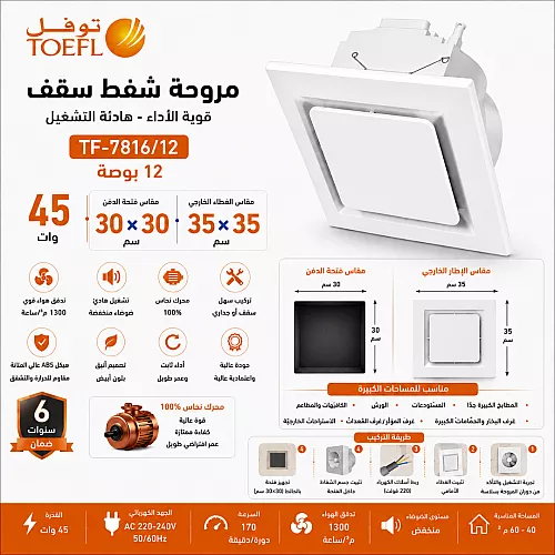 مروحة شفط سقف مربع ابيض شبك 12 بوصه مقاس الدفن (30*30) سم , اطار خارجي (35*35) سم توفل ضمان 6 سنوات