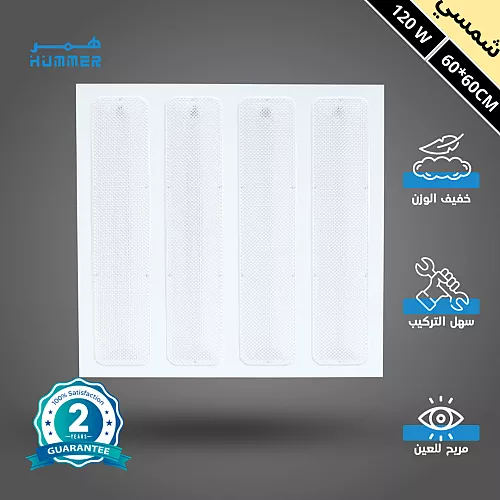 اضاءة ليد سقف مستعار مقاس 60*60 سم لون الإضاءة شمسي كريمي 120 واط