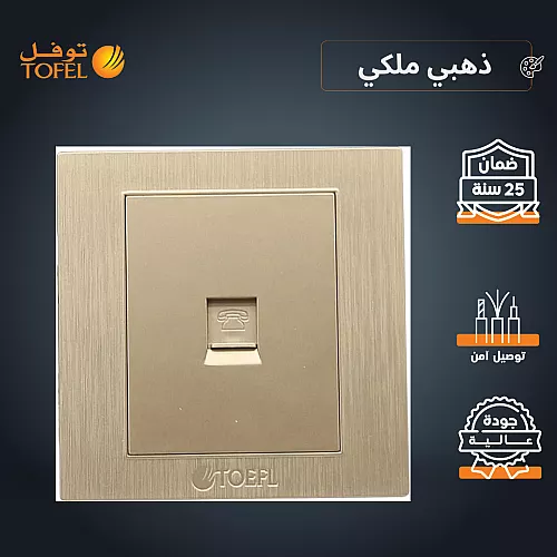 فيش منفذ هاتف تلفون مفرد لون ذهبي ملكي توفل