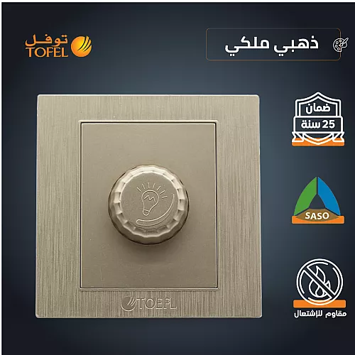 مفتاح دايمر لمبة 1000 واط Dimmer (تحكم في سطوع "تعتيم" الاضاءة) لون لولي فاخر توفل