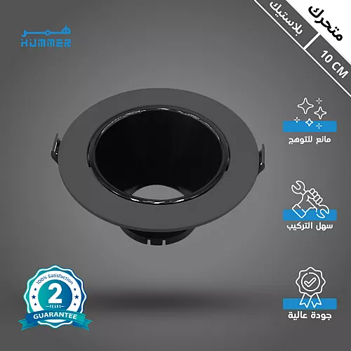 جرم كشاف مفرد ابيض متحرك مانع للتوهج 14 سم