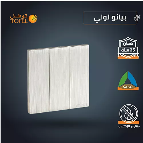 مفتاح شتر ستارة كهرباء 16 امبير لون بيانو لولي