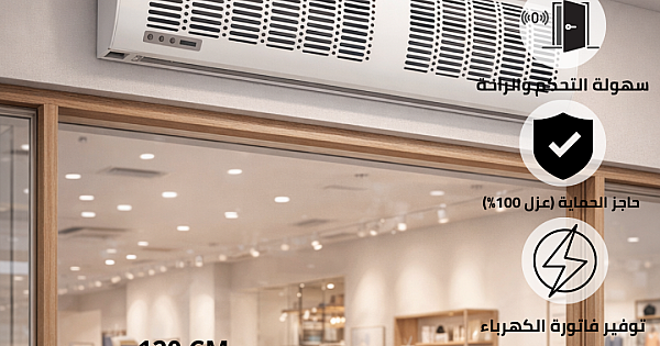 ستارة هوائية Air Curtain غطاء ابيض مقاس 120 سم 160 واط