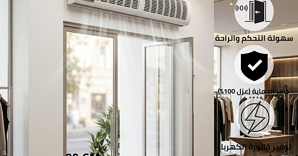 ستارة هوائية Air Curtain غطاء ابيض مقاس 90 سم 105 واط