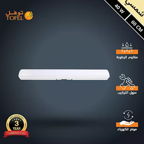 كشاف ليد T5 خارجي وتر بروف لون الانارة شمسي كريمي 40 واط طول 60 سم توفل
