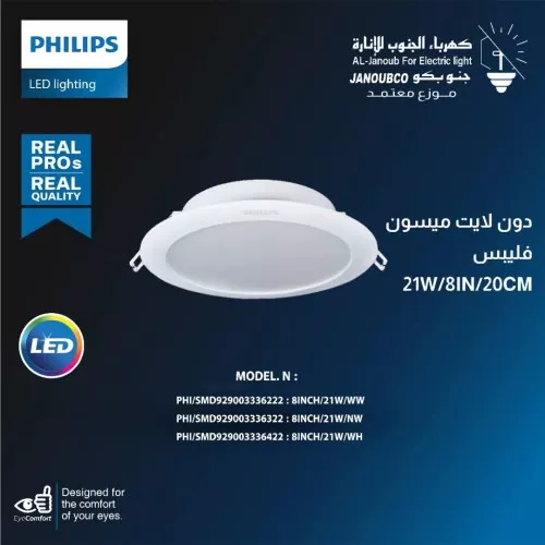 داون لايت ميسون SMD بنل دفن ( 8 بوصة - 20 سم ) 21 واط لون الانارة شمسي كريمي فيليبس