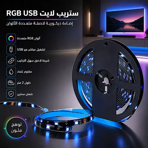 شريط إضاءة مخفية زينة ستريب لايت لاصق لون الانارة ملون RGB وتر بروف مقاوم للماء طول 2 متر 5 فولت يعمل عبر منفذ USB
