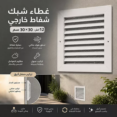 غطاء شبك شفاط من الخارج مقاس 12 أنش | 30*30 سم