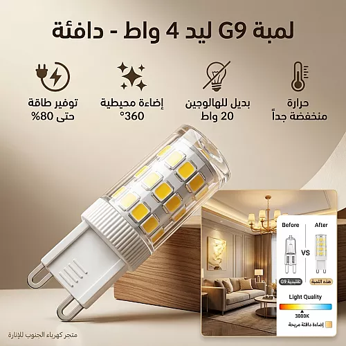 لمبة ليد لون الانارة اصفر قاعدة G4 (نظام غرس ثنائي الدبوس) 5 واط