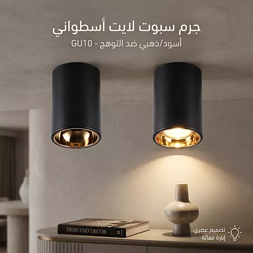جرم كشاف سلندر أبيض معدن مع إطار داخلي أسود GU10