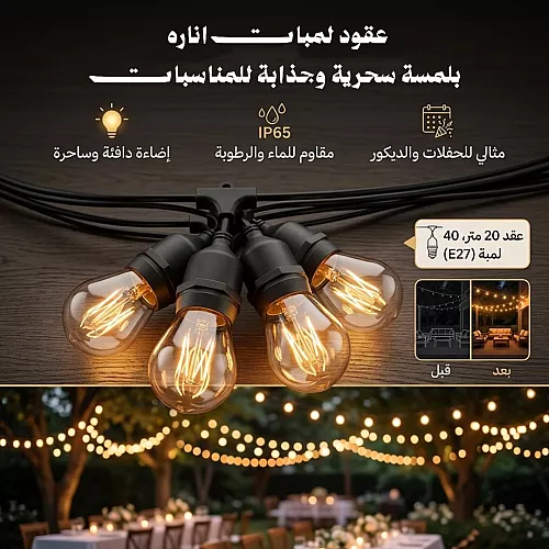عقود لمبات للأفراح والمناسبات طول 10 متر اسود نزول 15 سم و 1 لمبة لكل متر 10 لمبات E27