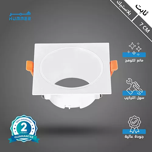 إطار جرم سبوت مربع ابيض + ابيض مفرد مانع للتوهج 7 سم