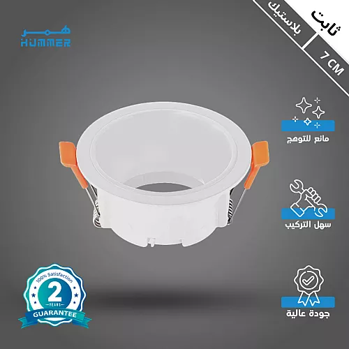 إطار جرم سبوت ابيض + ابيض مفرد مانع للتوهج 7 سم