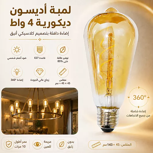 لمبة نجف ديكورية LED شكل كمثرى حلزوني 4 واط بقاعدة E27 - إضاءة صفراء شمسية دافئة