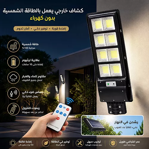 كشاف خارجي لون الانارة ابيض مع خلية حساس ضوء 6 عدسات 300 واط