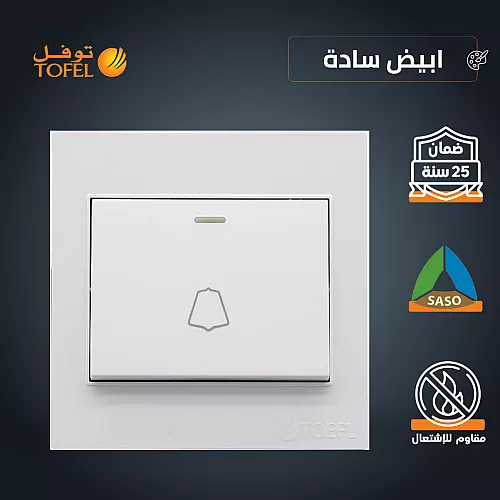 مفتاح جرس لون ابيض ساده توفل