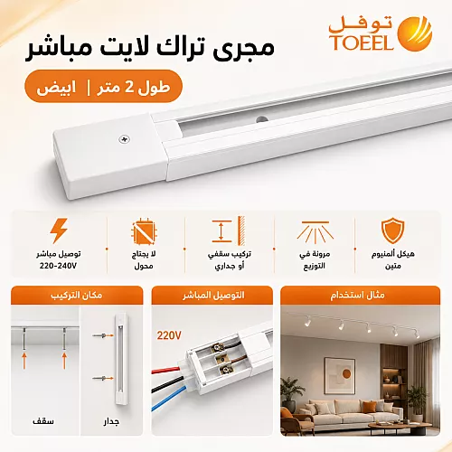 سكة مجرى لا يحتاج محول "مباشر" ترك لايت طول 2 متر لون ابيض ماركة توفل -