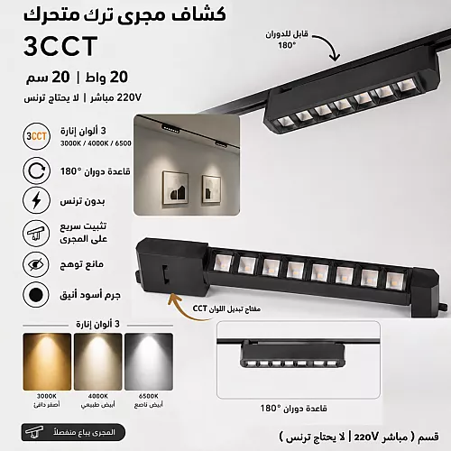 كشاف مجرى مانع توهج متحرك 40 سم 30 واط اسود المطور 3CCT لون الانارة قابلة للتغيير ( 3K,4K,6.5K ) ( مباشر 220V | لا يحتاج ترنس ) همر