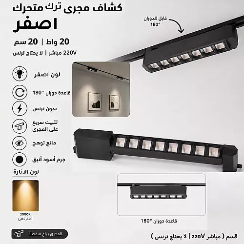 كشاف مجرى مانع توهج متحرك 40 سم 30 واط اسود المطور 3CCT لون الانارة قابلة للتغيير ( 3K,4K,6.5K ) ( مباشر 220V | لا يحتاج ترنس ) همر