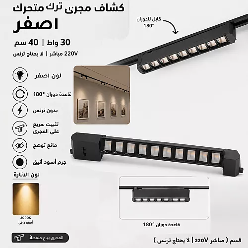 كشاف مجرى مانع توهج متحرك 40 سم 30 واط اسود المطور 3CCT لون الانارة قابلة للتغيير ( 3K,4K,6.5K ) ( مباشر 220V | لا يحتاج ترنس ) همر