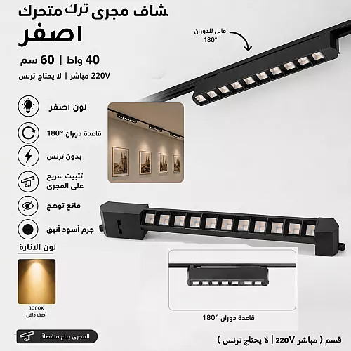 كشاف مجرى مانع توهج متحرك 40 سم 30 واط اسود المطور 3CCT لون الانارة قابلة للتغيير ( 3K,4K,6.5K ) ( مباشر 220V | لا يحتاج ترنس ) همر