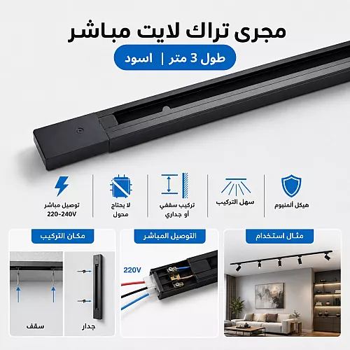 سكة مجرى لا يحتاج محول "مباشر" ترك لايت طول 1 متر لون اسود ماركة توفل