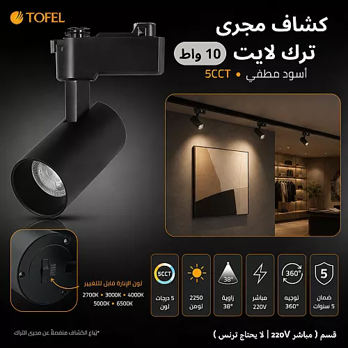 كشاف مجرى بنل متحرك اسود المطور 3CCT لون الانارة قابلة للتغيير ( 3K,4K,6.5K ) 40 سم 30 واط ( مباشر 220V | لا يحتاج ترنس ) همر