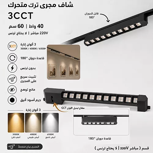 كشاف مجرى بنل متحرك اسود المطور 3CCT لون الانارة قابلة للتغيير ( 3K,4K,6.5K ) 40 سم 30 واط ( مباشر 220V | لا يحتاج ترنس ) همر