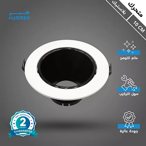 جرم كشاف مفرد ابيض متحرك مانع للتوهج 14 سم
