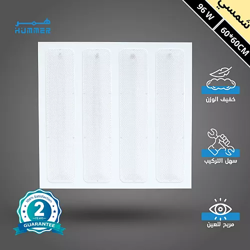 كشاف مربع سقف مستعار مقاس 60*60 سم لون الانارة شمسي كريمي 96 واط سقف مستعار شرائح