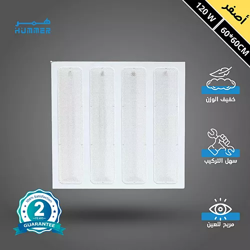 كشاف مربع سقف مستعار مقاس 60*60 سم لون الانارة شمسي كريمي 96 واط سقف مستعار شرائح