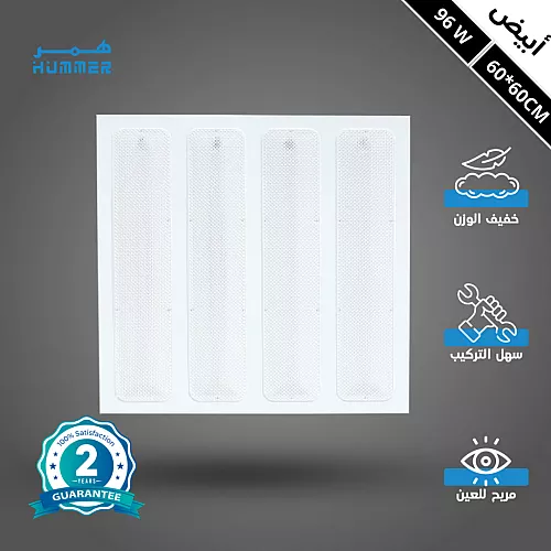 كشاف مربع سقف مستعار مقاس 60*60 سم لون الانارة شمسي كريمي 96 واط سقف مستعار شرائح