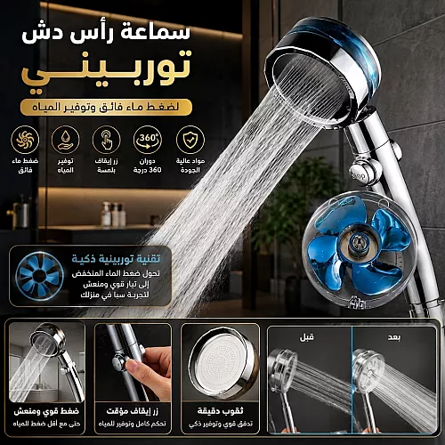 سماعة رأس دش توربيني لضغط ماء فائق وتوفير المياه فضي + ازرق
