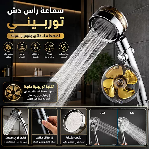 سماعة رأس دش توربيني لضغط ماء فائق وتوفير المياه فضي + ذهبي