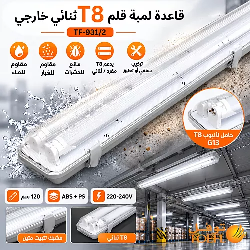 قاعدة لمبة مفرد T8 همر ابيض قصير + عريض مقاس 60 سم