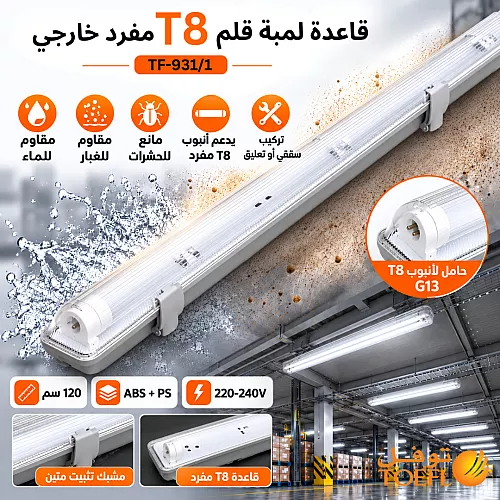 قاعدة لمبة مفرد T8 همر ابيض قصير + عريض مقاس 60 سم