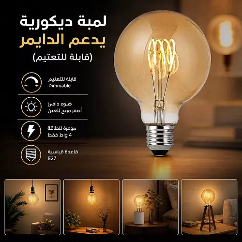 لمبة ديكورية يدعم الدايمر Dimmable (قابلة للتعتيم) عسلي لون الاضاءة اصفر قطر 9.5 سم قزاز ذهبي 4 واط E27