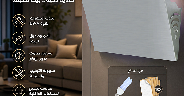 مصيدة ناموس 30W همر فضي مع ظرف (10 لواصق) مع المنتج