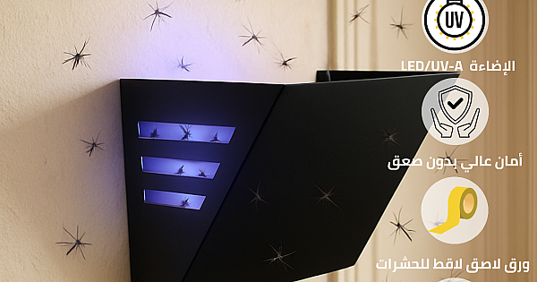 مصيدة الحشرات الجدارية (ناموسية) اللاصق غطاء اسود و امن 20 واط