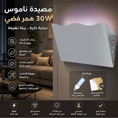 مصيدة الحشرات الجدارية (ناموسية) اللاصق غطاء فضي و امن 20 واط