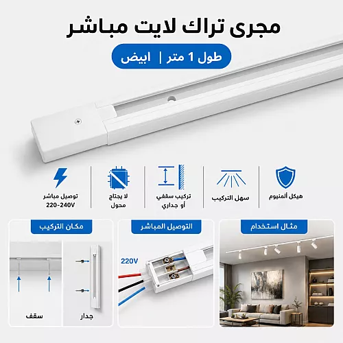 سكة مجرى لا يحتاج محول "مباشر" ترك لايت طول 1 متر لون اسود ماركة توفل