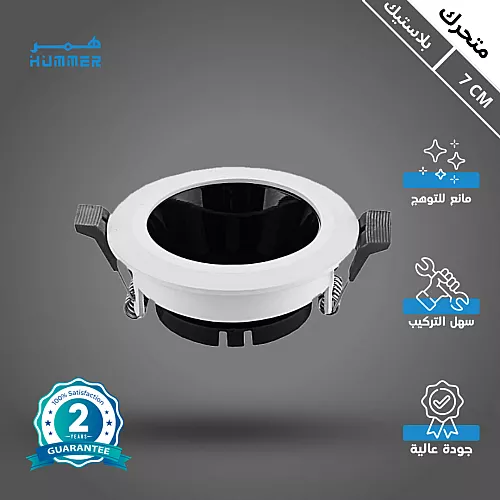 جرم سبوت لايت 7 سم معدني متحرك مانع للتوهج اسود + فضي