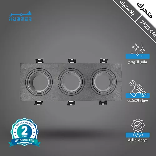 جرم سبوت لايت 7 سم معدني متحرك مانع للتوهج اسود + فضي