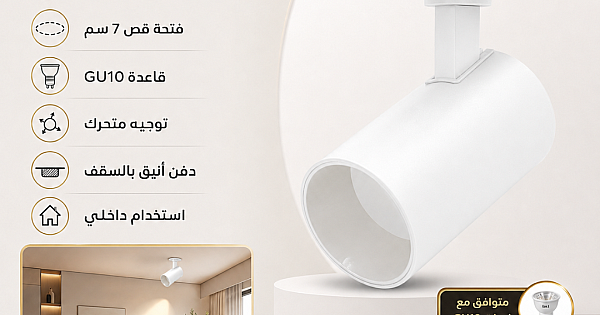 جرم كشاف موجه متحرك دفن بالسقف 7 سم - أبيض فاخر بقاعدة GU10