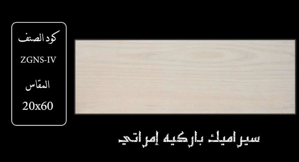 سيراميك خشبي 20×60 ZGNS